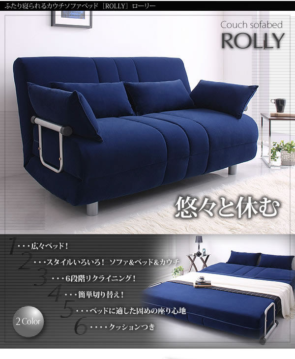 ふたりで寝られるカウチソファーベッド Rolly ローリー ダブルサイズを通販で安く買うなら ベッド通販 Com にお任せ