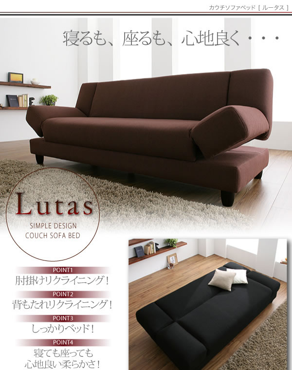 カウチソファーベッド【Lutas】ルータス　激安通販