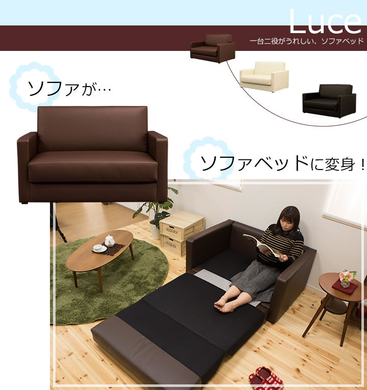 ゆったりくつろげるシングルサイズソファベッド 【Luce】ルーチェを通販で激安販売