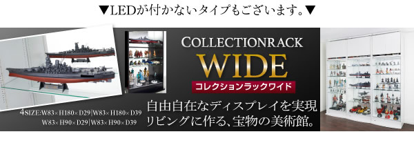 壁面収納家具シリーズ　LED照明付きコレクションラック ワイドを通販で激安販売