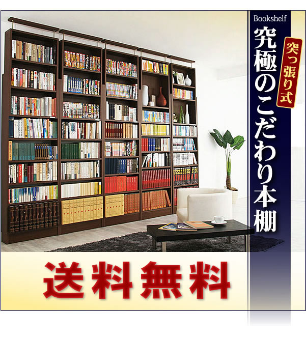 究極のこだわり本棚！突っ張り式 激安通販