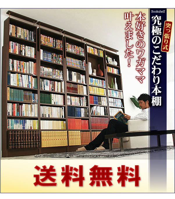 究極のこだわり本棚！突っ張り式 激安通販