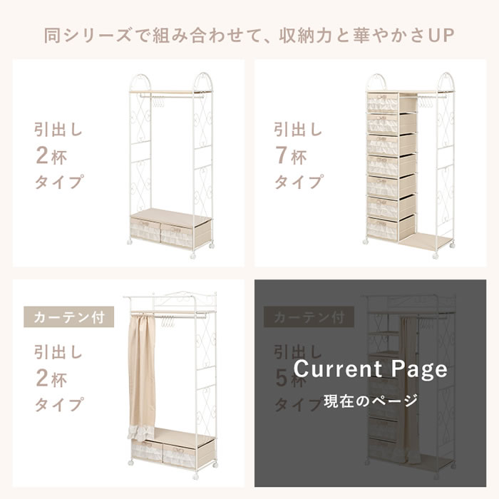 おしゃれで可愛い姫系ハンガーラック カーテン付き 引き出し5杯付き 80×173を通販で激安販売