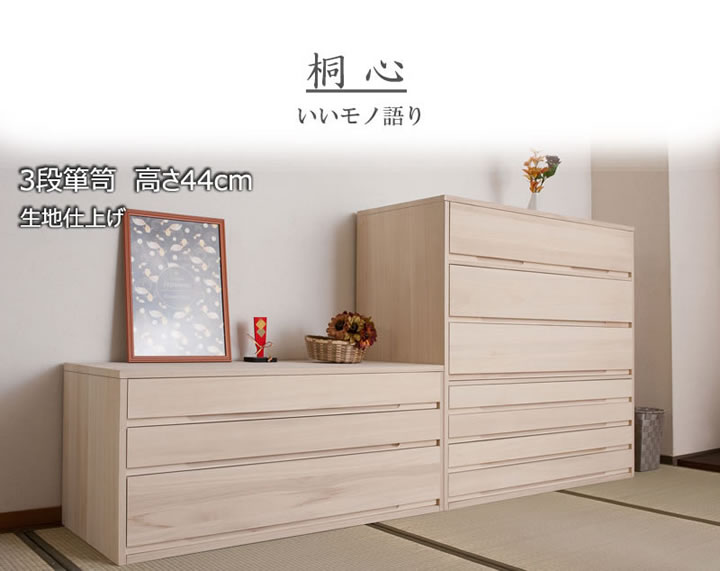 日本製・完成品桐たんす シリーズ家具【桐心】を通販で激安販売