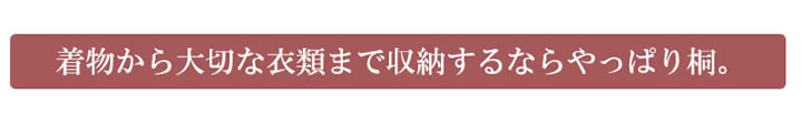 日本製・完成品桐たんす シリーズ家具【桐心】を通販で激安販売