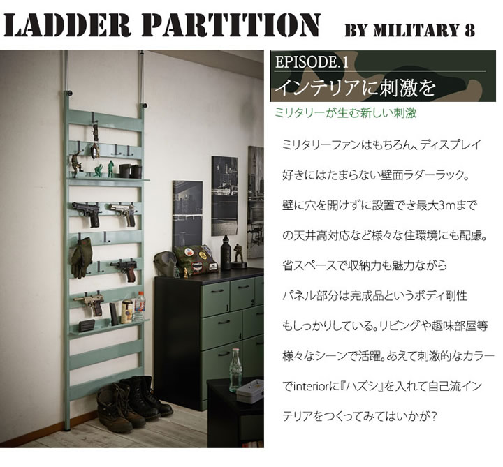 日本製・完成品ミリタリーデザイン突っ張りラダーラック【Military8】を通販で激安販売