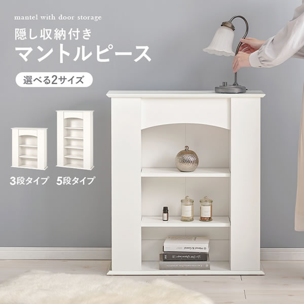 曲線がおしゃれな暖炉風キャビネット【マントルピース】隠し収納付きを通販で激安販売