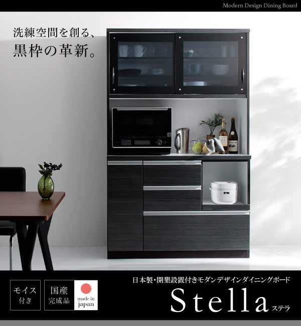 日本製・開梱設置付きモダンデザインダイニングボード【Stella】ステラを通販で激安販売