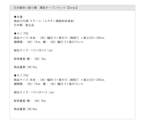 日本製突っ張り棚　薄型オープンラック【Dorgo】を通販で激安販売