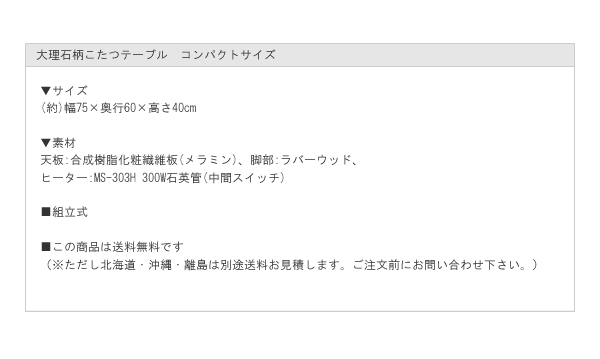 大理石柄こたつテーブル　コンパクトサイズを通販で激安販売