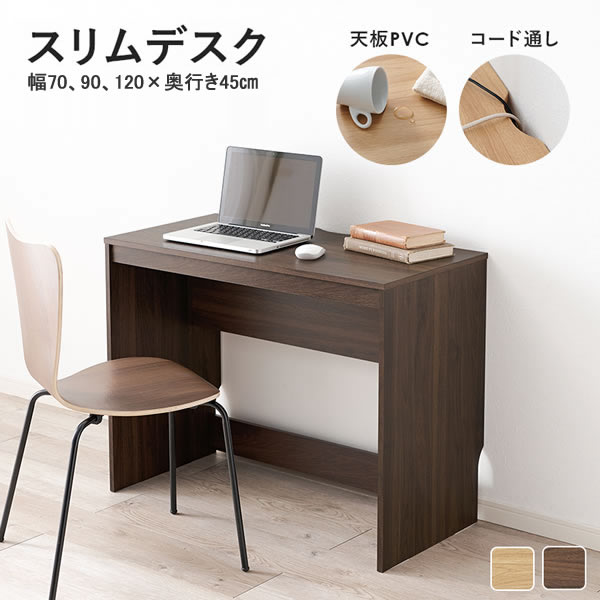 スリムサイズワークデスク【Claude】奥行45cm選べる幅3タイプを通販で激安販売