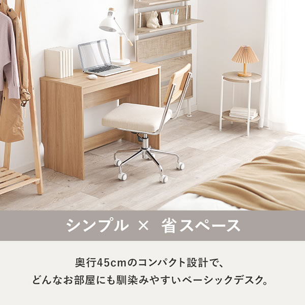 スリムサイズワークデスク【Claude】奥行45cm選べる幅3タイプを通販で激安販売