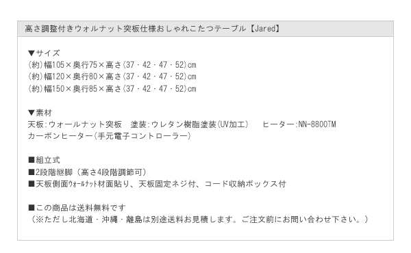 高さ調整付きウォルナット突板仕様おしゃれこたつテーブル【Jared】を通販で激安販売