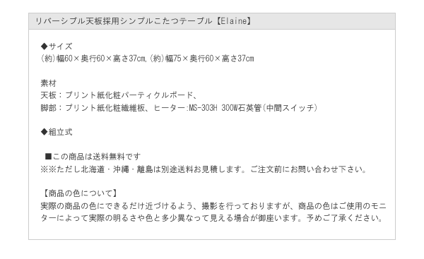 リバーシブル天板採用シンプルこたつテーブル【Elaine】を通販で激安販売