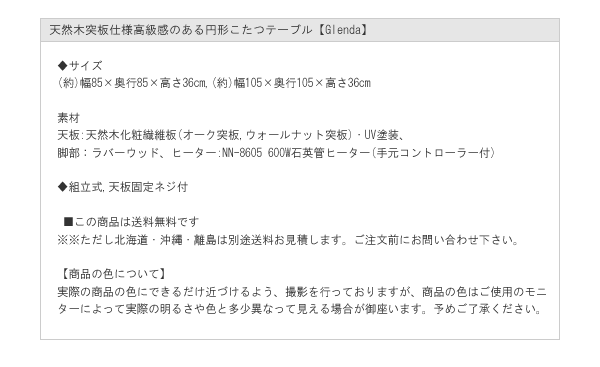 天然木突板仕様高級感のある円形こたつテーブル【Glenda】を通販で激安販売