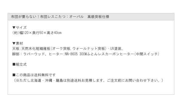 布団が要らない！布団レスこたつ：オーバル　高級突板仕様を通販で激安販売