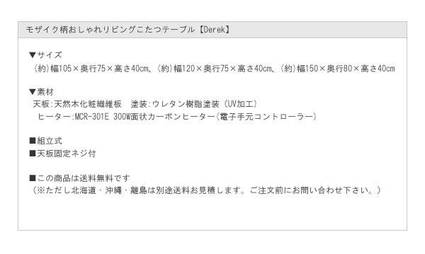 モザイク柄おしゃれリビングこたつテーブル【Derek】を通販で激安販売