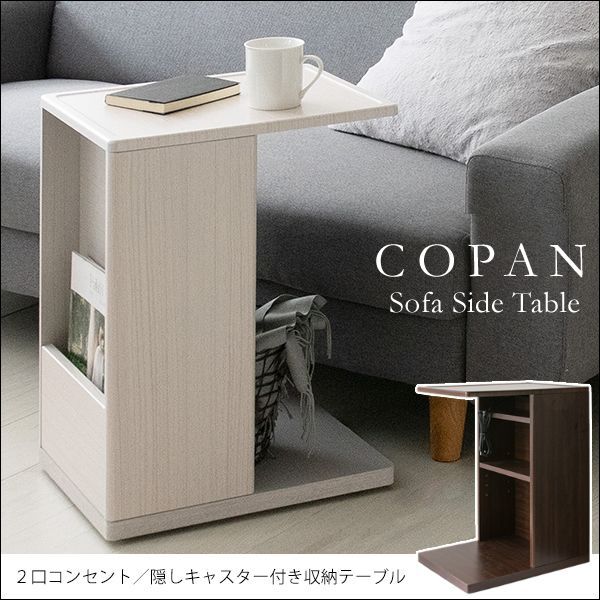 コの字型でソファ・ベッドに寄せられるサイドテーブル【Copan】を通販で激安販売