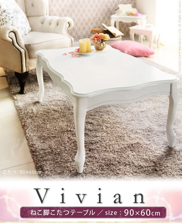 姫系デザイン猫脚こたつテーブル【Vivian】を通販で激安販売