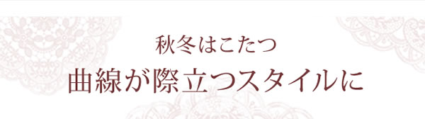 姫系デザイン猫脚こたつテーブル【Vivian】を通販で激安販売