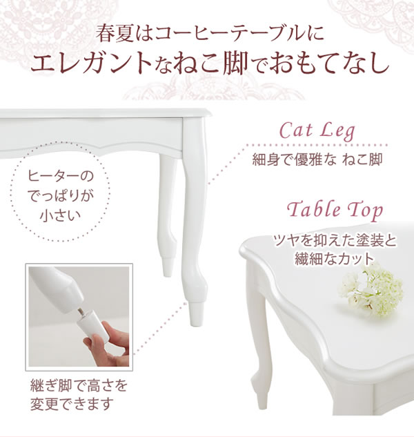 姫系デザイン猫脚こたつテーブル【Vivian】を通販で激安販売