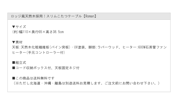 ロッジ風天然木採用！スリムこたつテーブル【Roman】を通販で激安販売