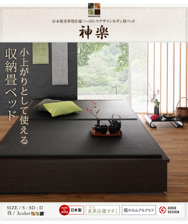 日本製美草畳仕様：ヘッドレスデザインモダン畳ベッド【神楽】かぐらを通販で激安販売