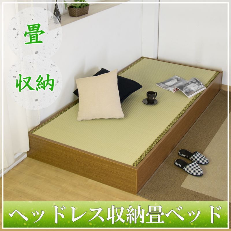 【日本製】収納付きヘッドレス畳ベッド