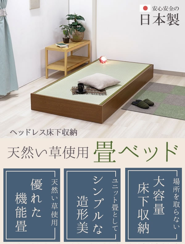 日本製】収納付きヘッドレス畳ベッドの激安通販は【ベッド通販.com】に