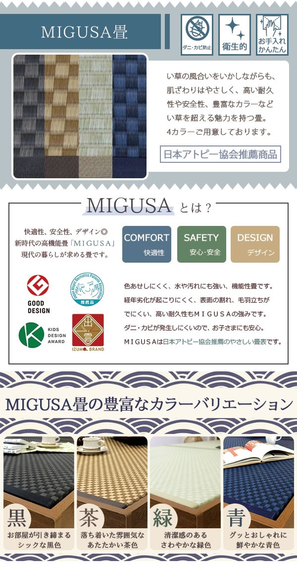 MIGUSA畳