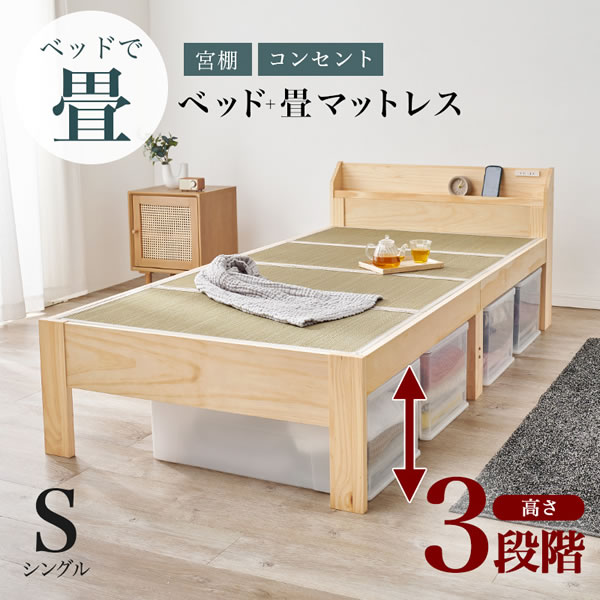 高さ調整対応！棚コンセント畳マットレス付きすのこベッド【梗平】 シングルを通販で激安販売