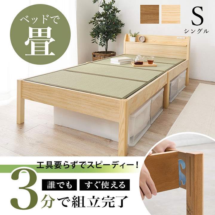 畳も布団も干せる簡単組立畳ベッド シングル【蒼畳】モダン棚コンセント付きを通販で激安販売