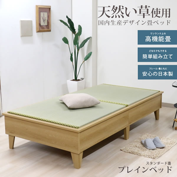 国産ヘッドレス畳ベッド脚付きタイプ【翠霞】選べる畳を通販で激安販売