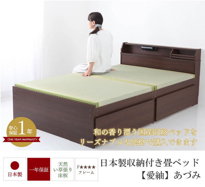 日本製収納付き畳ベッド【愛紬】あづみ 選べる高さの激安通販は【ベッド通販.com】にお任せ