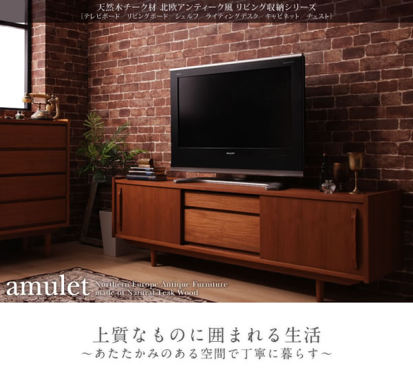 天然木チーク材北欧アンティーク風リビング収納シリーズ【amulet】アミュレットを通販で激安販売