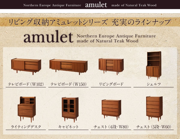 天然木チーク材北欧アンティーク風リビング収納シリーズ【amulet】アミュレットを通販で激安販売