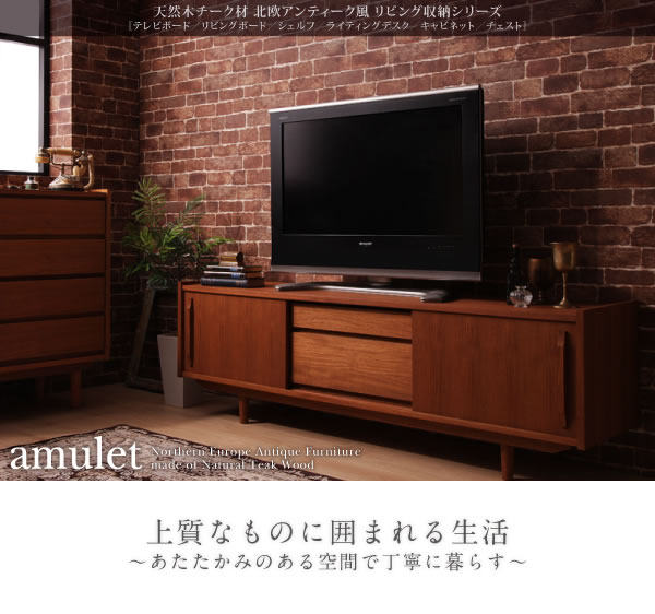 天然木チーク材北欧アンティーク風リビング収納シリーズ【amulet】アミュレットを通販で激安販売