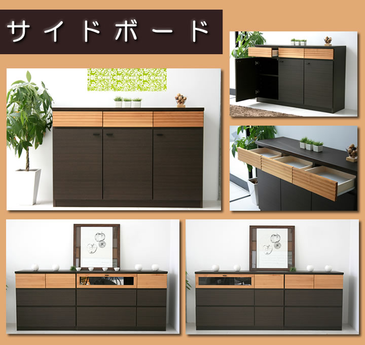 サイドボード:日本製:完成品:開墾設置付き