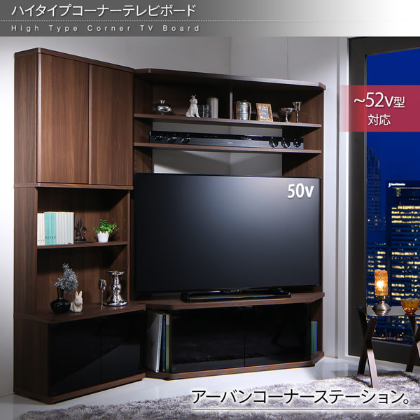 ハイタイプコーナーテレビボード【Aube】オーブ　可動棚付きを通販で激安販売