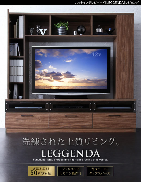 ハイタイプテレビボード【LEGGENDA】レジェンダ　激安