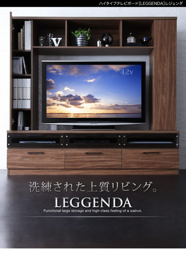 ハイタイプテレビボード【LEGGENDA】レジェンダ　激安