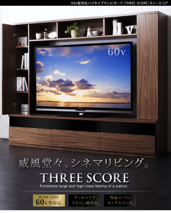 60型対応ハイタイプTVボード three score スリースコアを通販で激安販売