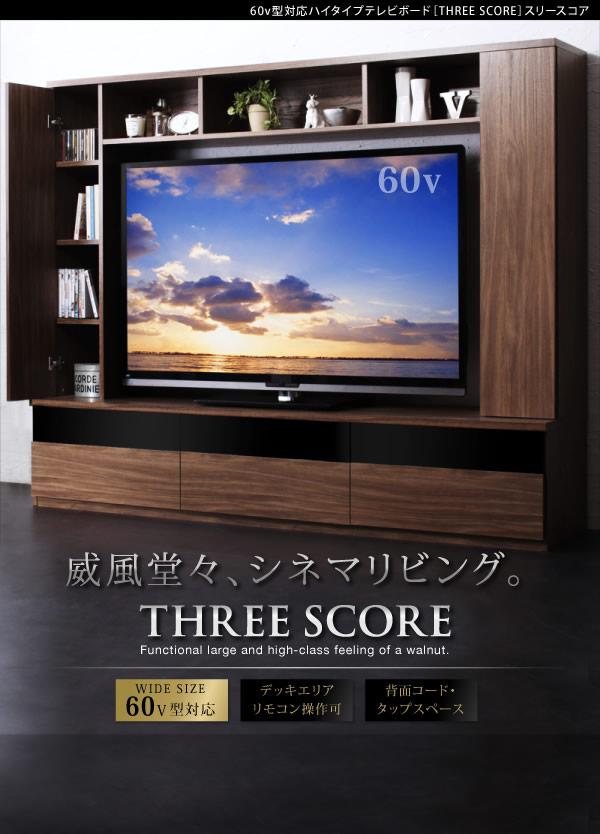 60型対応ハイタイプTVボード three score スリースコアを通販で激安販売