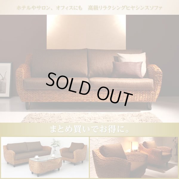 リゾートホテルにもおすすめのアジアン家具！高級ヒヤシンスソファ
