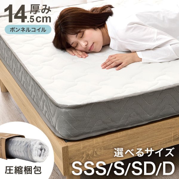 画像1: ショートセミシングルからダブルまで！コスパ抜群ボンネルコイルマットレス (1)
