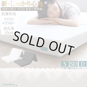 画像: 8タイプの寝心地！高反発ウレタン抗菌防臭三つ折りマットレス10cm【CospaSleep】