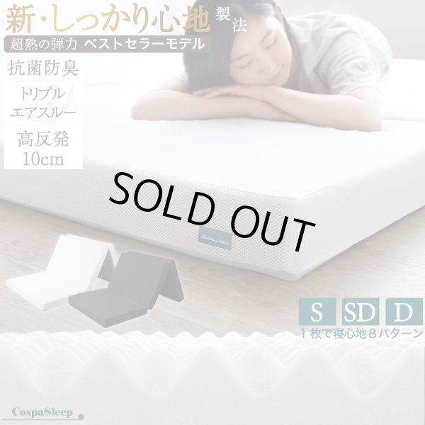画像1: 8タイプの寝心地！高反発ウレタン抗菌防臭三つ折りマットレス10cm【CospaSleep】 (1)