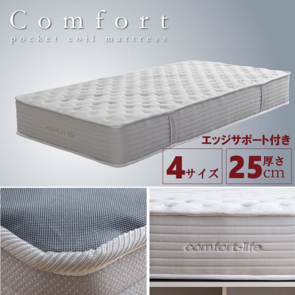 画像1: プロファイルウレタン入り極厚25cmポケットコイルマットレス【Comfort】 (1)