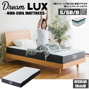 画像: ノンコイルウレタンマットレスDreamLUX：standard 18cm厚  片面仕様