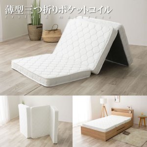 画像: メンテナンスが簡単！薄型三つ折りポケットコイルマットレス10cm厚